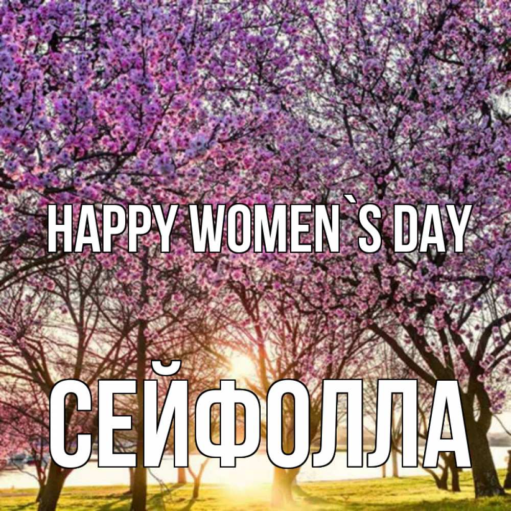 Greetings card с именем, СЕЙФОЛЛА happy women`s day международный женский день Greetings with text for free download 